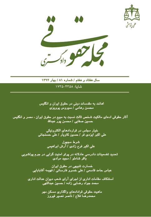 ماهیت حقوقی قراردادهای واگذاری مسکن مهر/ نویسنده : ناصر نصیری فیروز - محمدرضا فلاح